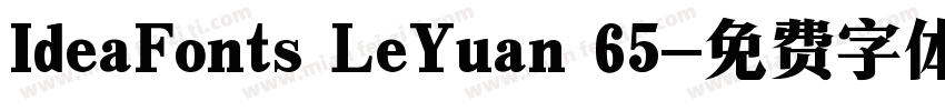 IdeaFonts LeYuan 65字体转换